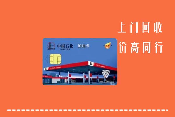 高价求购：保山市回收加油卡